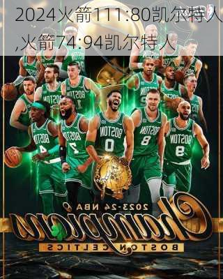 火箭111:80凯尔特人,火箭74:94凯尔特人