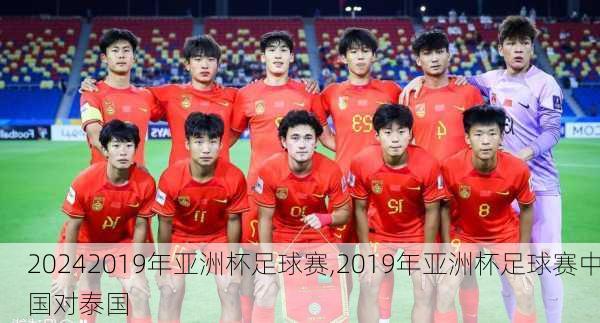 2019年亚洲杯足球赛,2019年亚洲杯足球赛中国对泰国