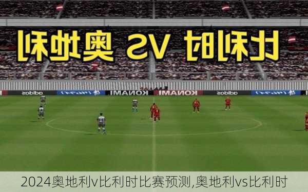 奥地利v比利时比赛预测,奥地利vs比利时