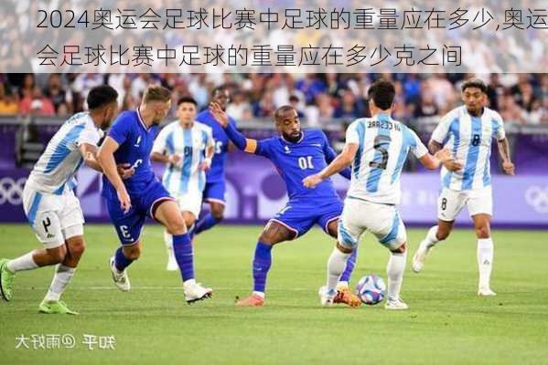 奥运会足球比赛中足球的重量应在多少,奥运会足球比赛中足球的重量应在多少克之间
