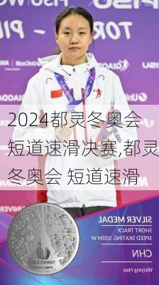 都灵冬奥会短道速滑决赛,都灵冬奥会 短道速滑