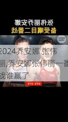 乔安娜 张伟丽,乔安娜张伟丽一番战谁赢了