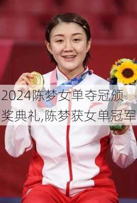 陈梦女单夺冠颁奖典礼,陈梦获女单冠军