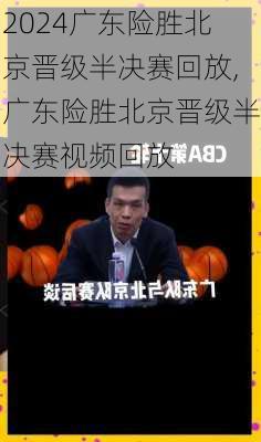 广东险胜北京晋级半决赛回放,广东险胜北京晋级半决赛视频回放