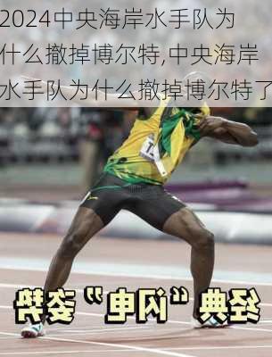 中央海岸水手队为什么撤掉博尔特,中央海岸水手队为什么撤掉博尔特了
