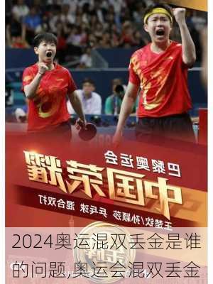 奥运混双丢金是谁的问题,奥运会混双丢金