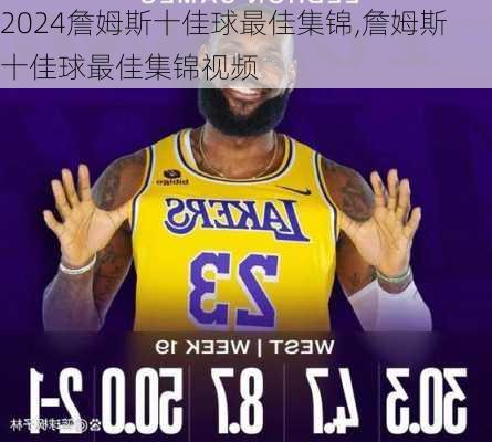 詹姆斯十佳球最佳集锦,詹姆斯十佳球最佳集锦视频