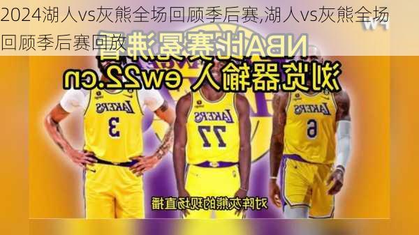 湖人vs灰熊全场回顾季后赛,湖人vs灰熊全场回顾季后赛回放