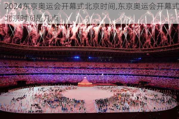 东京奥运会开幕式北京时间,东京奥运会开幕式北京时间是几点