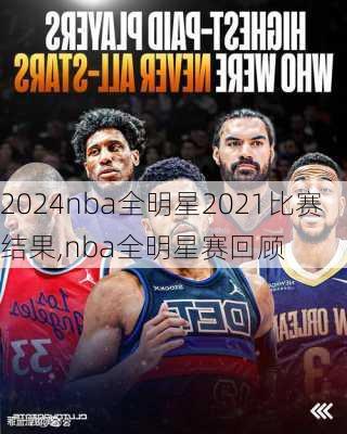 nba全明星2021比赛结果,nba全明星赛回顾
