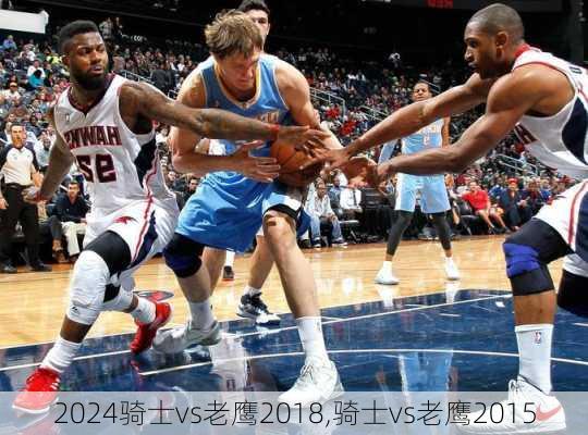 骑士vs老鹰2018,骑士vs老鹰2015