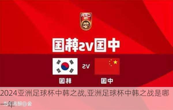亚洲足球杯中韩之战,亚洲足球杯中韩之战是哪一年