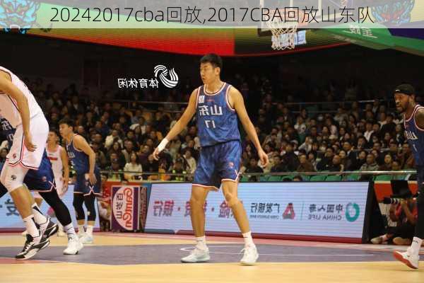 2017cba回放,2017CBA回放山东队