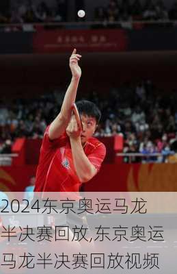 东京奥运马龙半决赛回放,东京奥运马龙半决赛回放视频