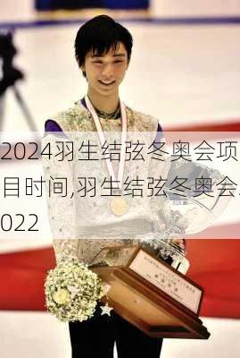 羽生结弦冬奥会项目时间,羽生结弦冬奥会2022