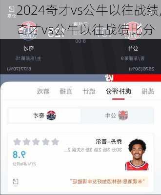 奇才vs公牛以往战绩,奇才vs公牛以往战绩比分