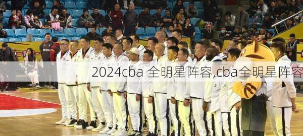 cba 全明星阵容,cba全明星阵容