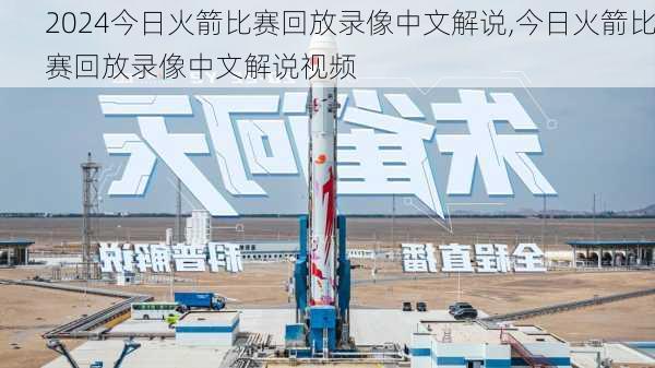 今日火箭比赛回放录像中文解说,今日火箭比赛回放录像中文解说视频