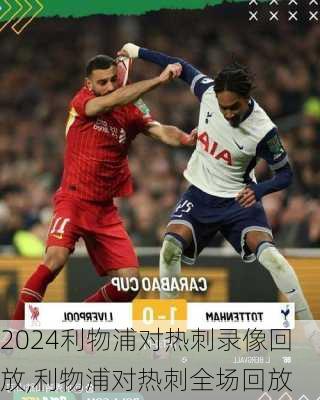 利物浦对热刺录像回放,利物浦对热刺全场回放