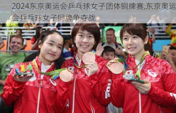 东京奥运会乒乓球女子团体铜牌赛,东京奥运会乒乓球女子铜牌争夺战