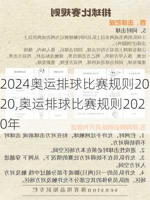 奥运排球比赛规则2020,奥运排球比赛规则2020年