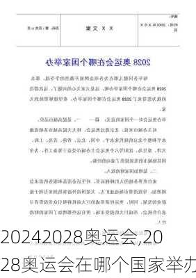 2028奥运会,2028奥运会在哪个国家举办