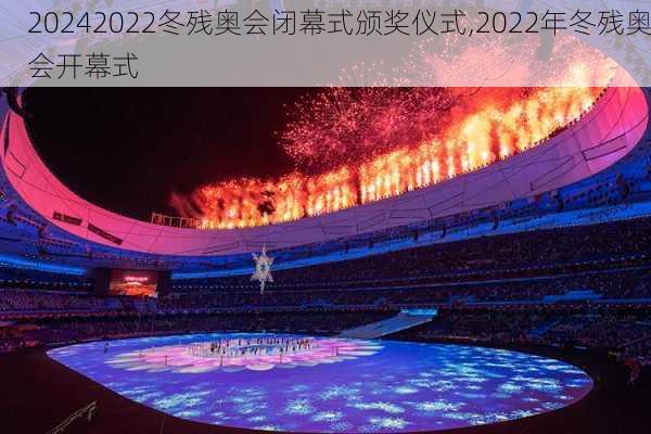 2022冬残奥会闭幕式颁奖仪式,2022年冬残奥会开幕式