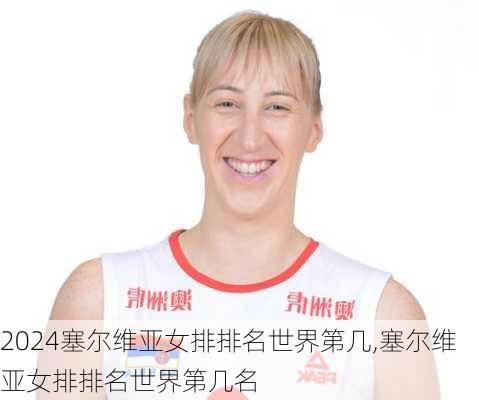 塞尔维亚女排排名世界第几,塞尔维亚女排排名世界第几名