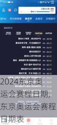 东京奥运会赛程日期,东京奥运会赛程日期表