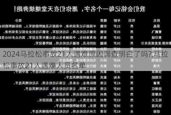 马拉松事故21人遇难原因调查明白了吗?,马拉松事故21人遇难人员名单