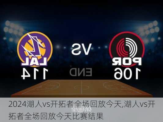 湖人vs开拓者全场回放今天,湖人vs开拓者全场回放今天比赛结果