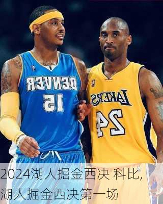 湖人掘金西决 科比,湖人掘金西决第一场
