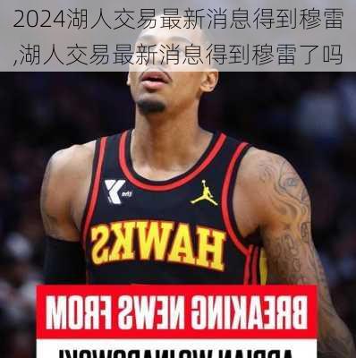 湖人交易最新消息得到穆雷,湖人交易最新消息得到穆雷了吗