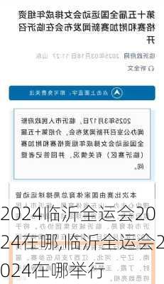 临沂全运会2024在哪,临沂全运会2024在哪举行