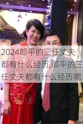郎平的三任丈夫都有什么经历,郎平的三任丈夫都有什么经历呢