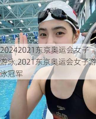2021东京奥运会女子游泳,2021东京奥运会女子游泳冠军