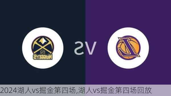 湖人vs掘金第四场,湖人vs掘金第四场回放
