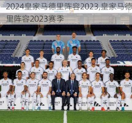 皇家马德里阵容2023,皇家马德里阵容2023赛季