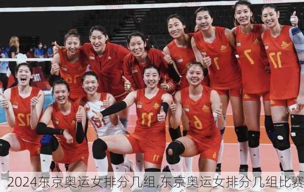 东京奥运女排分几组,东京奥运女排分几组比赛
