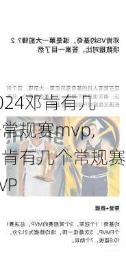 邓肯有几个常规赛mvp,邓肯有几个常规赛MVP