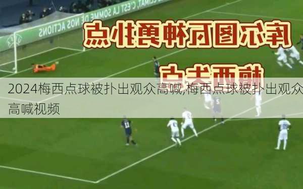梅西点球被扑出观众高喊,梅西点球被扑出观众高喊视频