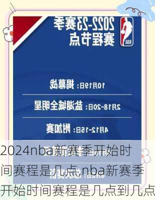 nba新赛季开始时间赛程是几点,nba新赛季开始时间赛程是几点到几点