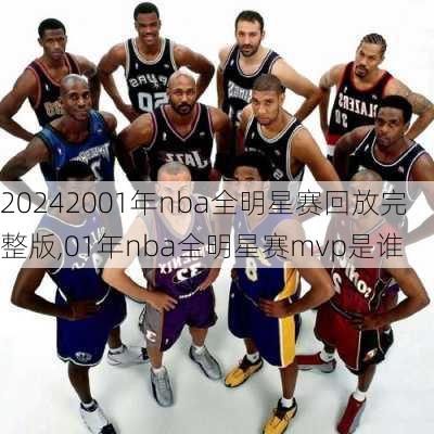 2001年nba全明星赛回放完整版,01年nba全明星赛mvp是谁