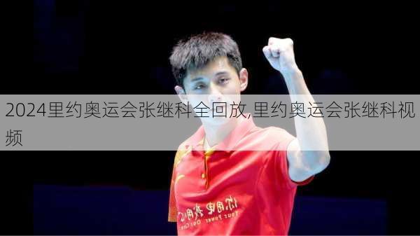 里约奥运会张继科全回放,里约奥运会张继科视频