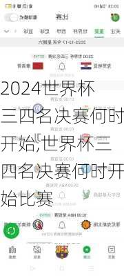 世界杯三四名决赛何时开始,世界杯三四名决赛何时开始比赛