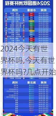 今天有世界杯吗,今天有世界杯吗?几点开始