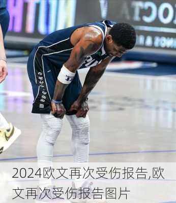 欧文再次受伤报告,欧文再次受伤报告图片