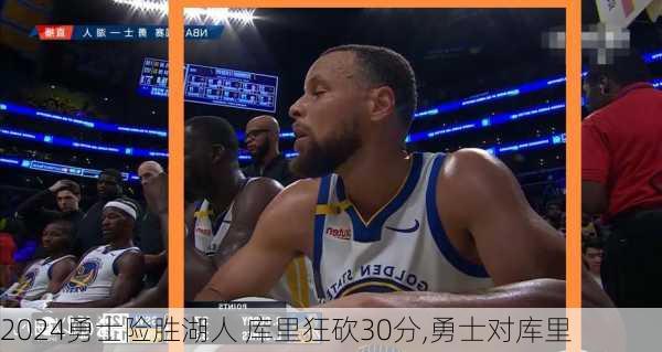 勇士险胜湖人 库里狂砍30分,勇士对库里