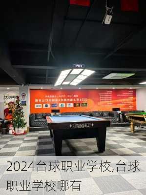 台球职业学校,台球职业学校哪有