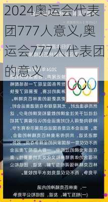 奥运会代表团777人意义,奥运会777人代表团的意义